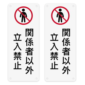 関係者以外立ち入り禁止【両面テープと穴あけが付属】看板警告プレート標識看板安全標識PVC製軽量防水取付簡単屋内外両用長さ30cm幅12cm厚さ1.5mm(2個入り)