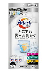 アタックどこでも袋でお洗たく(ワンパックアタックZERO液体洗剤3袋付き)