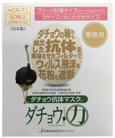ダチョウ抗体マスクプリーツタイプSサイズ50枚入
