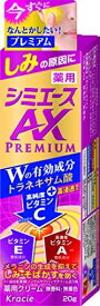 【医薬部外品】 薬用 シミエースAX PREMIUM クリーム 20G | ビタミンC ビタミンA ビタミンE トラネキサム酸 スキンケア そばかす シミ対策
