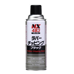 イチネンケミカルズ(IchinenChemicals)車用アンダーコート剤ラバーチッピングブラック420mlNX483ゴム質凸凹耐チッピング塗料