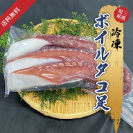 冷凍ボイルたこ足国産 高品質 三重県 鳥羽産 真蛸 マダコ タコ足 ボイルタコ ボイル済み タコたこ焼き 唐…
