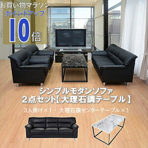 【楽天マラソン PO10倍】【法人様限定販売】【送料無料】 応接セット 2点 3人用 応接ソファ2点セット ブラック ブラウン アイボリー (3人掛け×1台/大理石調テーブル×1台) S-3059 T183-0-1260 おしゃ