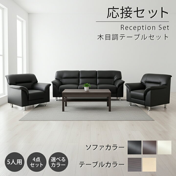 楽天市場】【公式】【法人限定販売】応接セット ソファ ソファー 