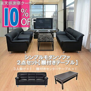 �y�y�V���Ӎ� 10%OFF�N�[�|���z�y�@�l����̔��z���ڃZ�b�g �\�t�@�Z�b�g �\�t�@�[ �\�t�@ �\�t�@�[�Z�b�g ���ڃ\�t�@ 2�_�Z�b�g 3�l�p �R���p�N�g �ȃX�y�[�X �V���v�� ���_�� ���ڎ� �I�t�B