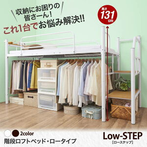 階段ロフトベッド・ロータイプLow-STEPローステップシンプルタイプシングル