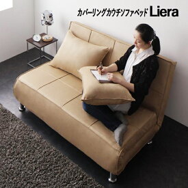 【4/24 20時からポイント10倍★お買い物マラソン】【送料無料】 カバーリングカウチソファベッド Liera リエラ 2.5P