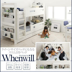 クイーンサイズベッドにもなるスリム2段ベッドWhenwillウェンウィル薄型抗菌国産ポケットコイルマットレス付きスタンダードクイーン