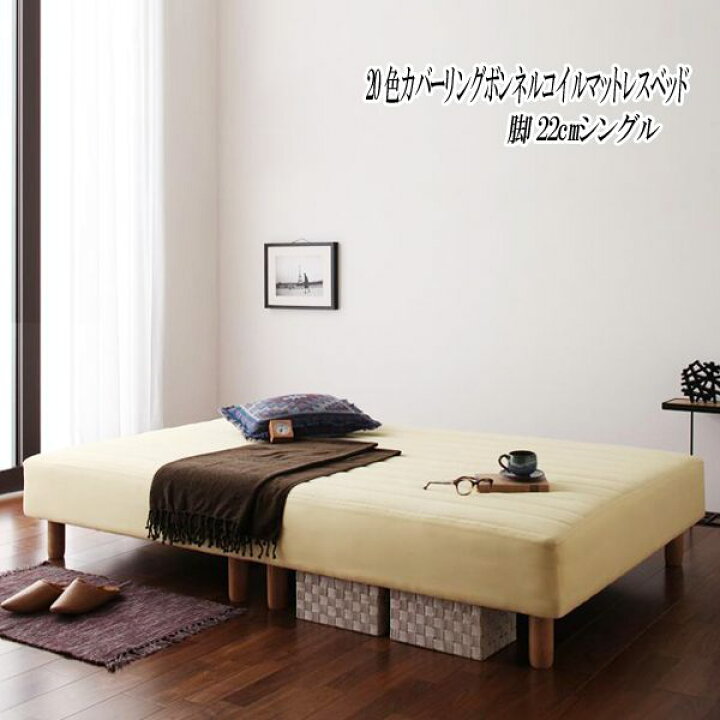 上質 脚付きマットレスベッド セミダブル 脚22cm さくら 新 色 寝心地が選べる 色カバーリングボンネルコイルマットレスベッド Fucoa Cl