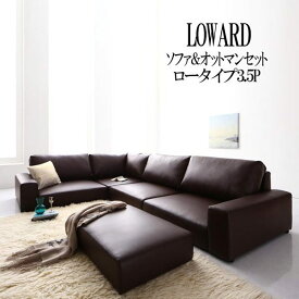 【5/27 AM1:59迄ポイント10倍★お買い物マラソン】【送料無料】 フロアコーナーソファ LOWARD ロワード ソファ＆オットマンセット ロータイプ 3.5P