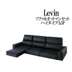 【送料無料】 フロアコーナーカウチソファ Levin レヴィン ソファ＆オットマンセット ハイタイプ 3.5P