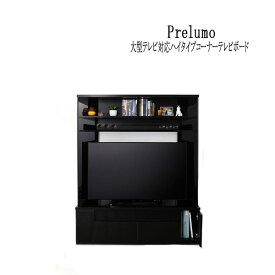 【送料無料】 鏡面仕上げ　大型テレビ対応ハイタイプコーナーテレビボード Prelumo プレルモ