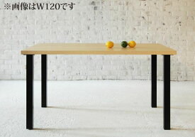 【送料無料】 西海岸テイスト モダンデザインリビングダイニング DIEGO ディエゴ ダイニングテーブル W150