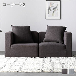 システムソファ セット〔 SET.A コーナーソファ×2 チャコールブラウン 〕 ソファセット 洗える ウォッシャブル カバーリング ポケットコイル ローソファ 2人掛けソファ モジュールソファ ユ