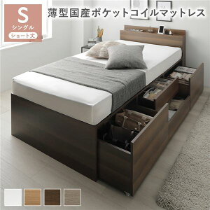 宮付き チェスト ベッド ショート丈シングル ブラウン 薄型国産ポケットコイルマットレス付き 2口コンセント付き 大容量 引き出し4杯 引き出し収納付 収納スペース付 すのこベッド 収納ベ