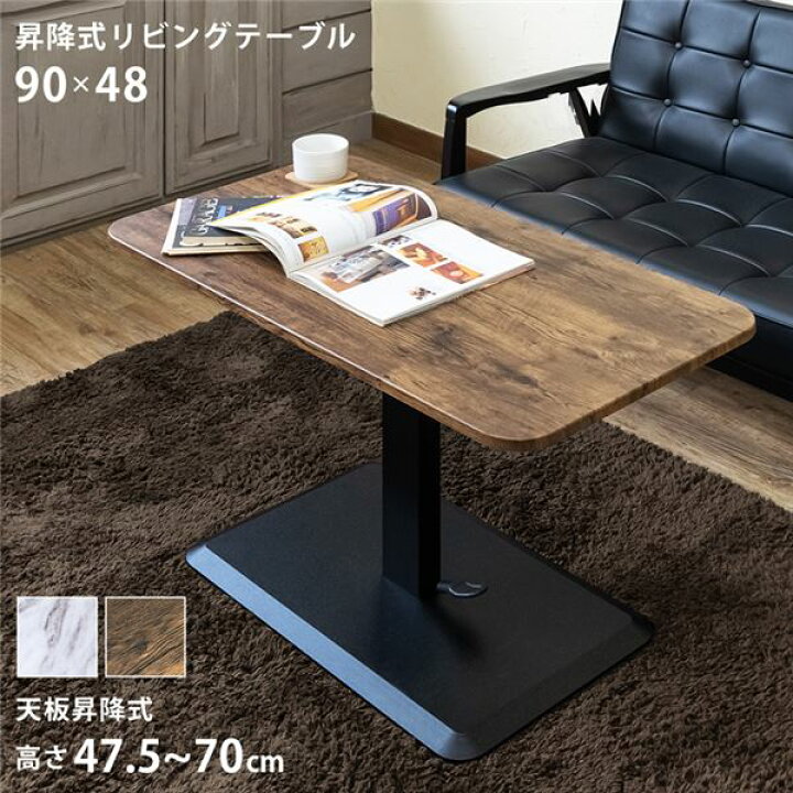 楽天市場】昇降式リビングテーブル 約90×48cm マーブルホワイト(MWH  