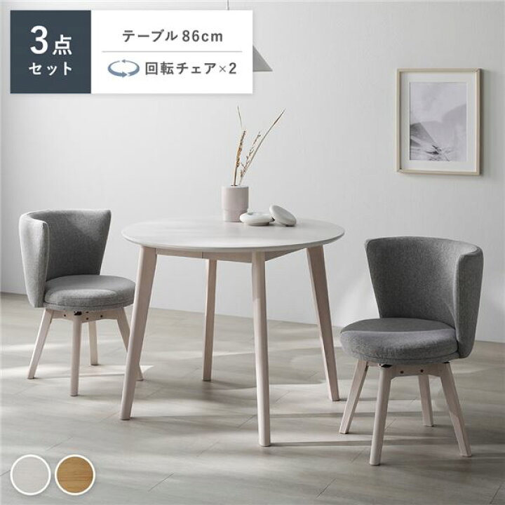 楽天市場】ダイニング 3点セット 円形テーブル ホワイト ＋ 回転チェア 