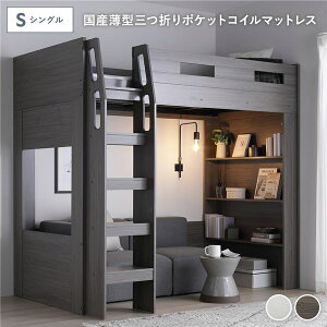 システム ロフトベッド シングル 国産薄型3つ折りポケットコイルマットレス付 チークグレー シェルフ 収納棚 本棚 本体固定はしご サイドガード付 通気性 ベッド下レイアウト自由 ベッドフ