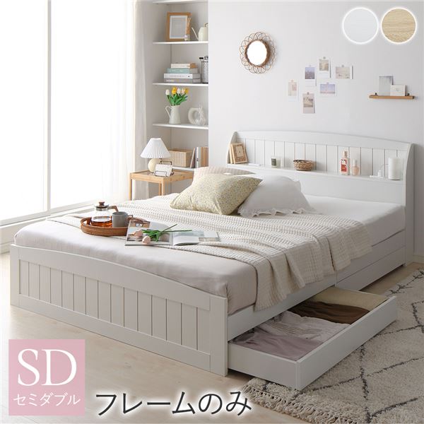 セミダブルベッド フレームのみ 床板仕様 日本製 白 ホワイト 収納付き