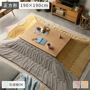 こたつ布団 こたつ掛け布団 単品 約190×190cm イエロー 正方形 薄掛け 洗える ウォッシャブル 洗濯可 コンパクト収納 くすみカラー フランネル コーデュロイ調 こたつ本体別売り こたつ掛布団