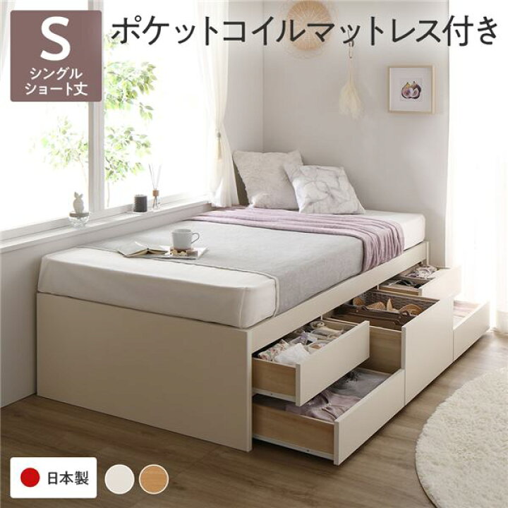 楽天市場】〔お客様組み立て〕 収納 ベッド チェストベッド ヘッドレス ショート丈 シングル 国産ポケットコイルマットレス付き ホワイト 収納付き 引き出し付き 大容量 収納 すのこ シングルベッド 日本製【代引不可】 : 家具 ソファのU-LIFE