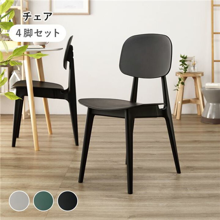 楽天市場】ダイニング チェア 〔 4脚セット ブラック 〕 約幅42.5cm 