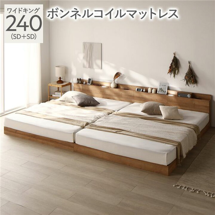楽天市場】ベッド ワイドキング 240 SD＋SD ボンネルコイルマットレス 