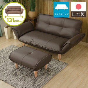 日本製 リクライニングソファー/カウチソファー 【2人掛け オットマン付き PVC生地 ブラウン】 脚部:ナチュラル 幅131cm 脚付き 国産 ソファ ソファー おしゃれ ポケットコイル ローソファ 北