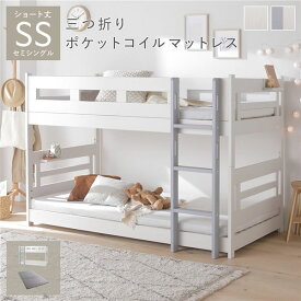 2段 ベッド ショート丈セミシングル 3つ折りポケットコイルマットレス付き ホワイト×グレー 連結可 分割可 フック棚付 連結テープ付 通気性 耐久性 ロータイプ コンパクト ベッドフレーム すのこベッド 二段ベッド 子供部屋 インテリア家具 寝室家具 生活家具 組立品