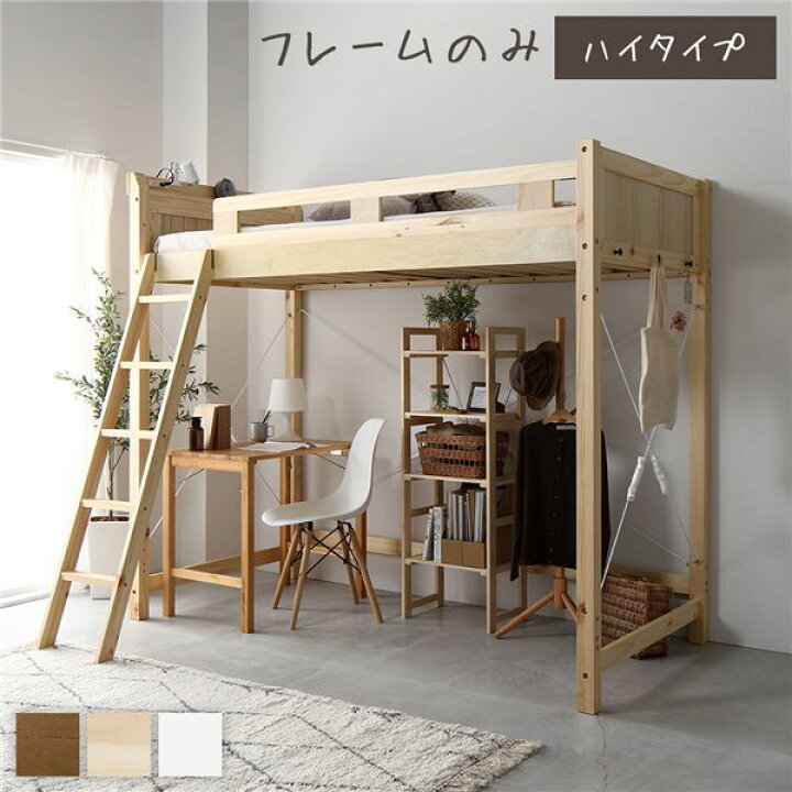 楽天市場】ロフトベッド シングル ハイタイプ ナチュラル 床下140cm 