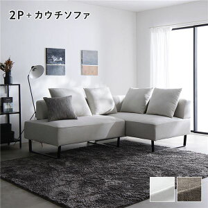 コーナーカウチソファ セット 2人掛け + カウチソファ スチール脚 アッシュホワイト 洗えるカバー付き ウォッシャブルカバー付き ポケットコイル 脚付き 足付き 脚取外し可 奥行き広め ロ