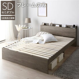 ベッド セミダブル ベッドフレームのみ グレージュ 高さ調整可 コンセント 宮付 宮棚付 棚付 ヘッドボード すのこ ベッドフレーム ローベッド すのこベッド フロアベッド セミダブルベッド ベット 寝具 インテリア家具 寝室家具