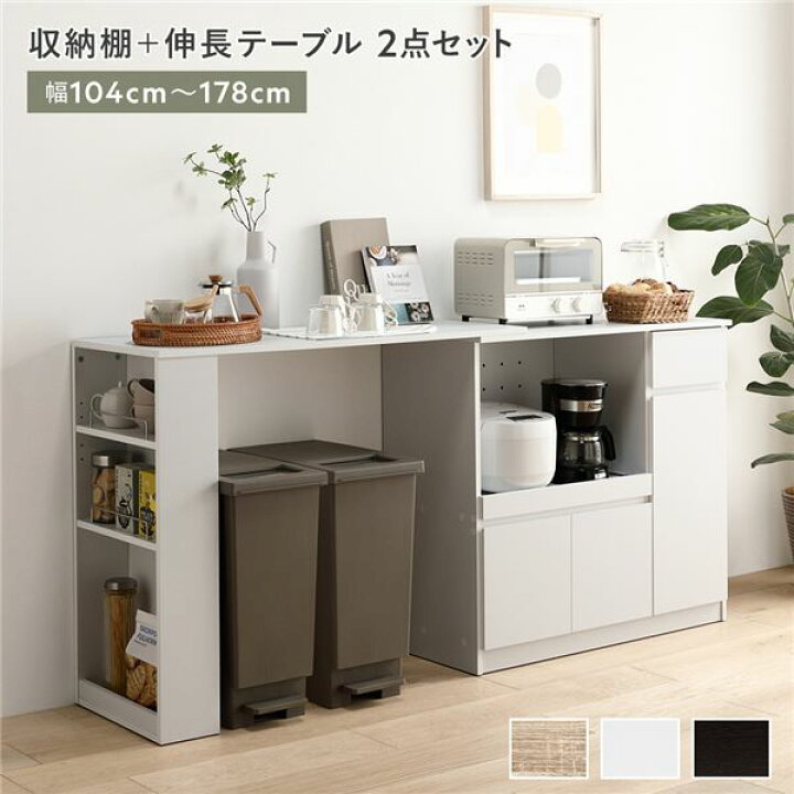 楽天市場】収納棚 ＋ 伸長テーブル 2点セット 幅104〜178cm ホワイト 2 