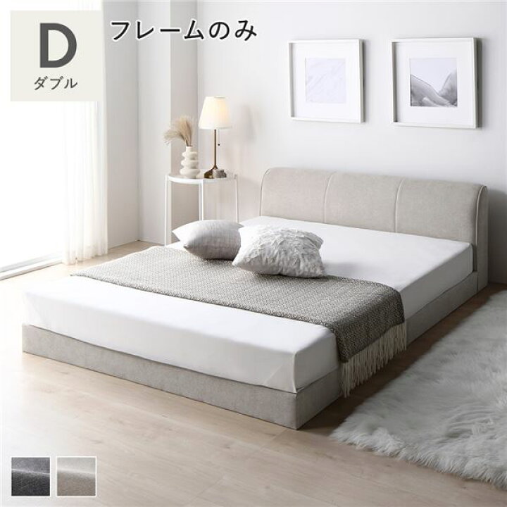 楽天市場】ファブリック ローベッド ダブル ベッドフレームのみ 