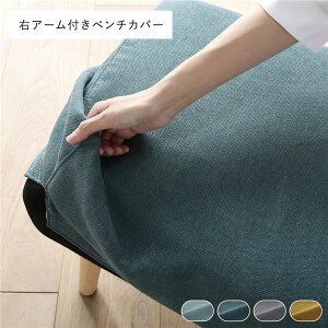 北欧ソファダイニング 右アーム付き ベンチ 専用カバー 単品 シーグリーン ダイニングベンチ 長椅子 ベンチチェア ベンチ椅子 食卓ベンチ 食卓椅子 専用 洗えるカバー ウォッシャブル カバ