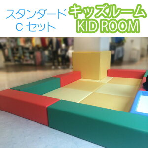 "キッズルーム""クッション""キッズコーナー""プレイマット""キッズ""子供部屋""ミニソファ""キッズマット"Cセット【送料無料】