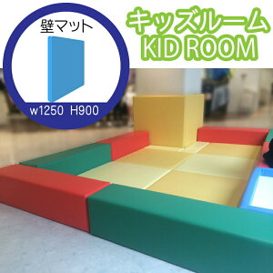 "キッズルーム""クッション""キッズコーナー""プレイマット""キッズ""子供部屋""ミニソファ""キッズマット"w1250_h900壁マット【送料無料】