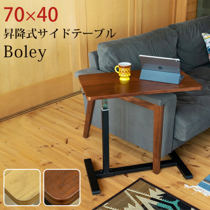 楽天市場】Boley昇降式サイドテーブル ナチュラル（NA）【代引不可  