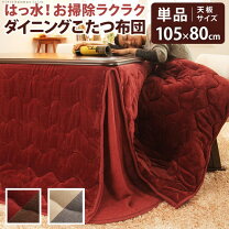 楽天市場】ダイニングこたつ布団 105×80の通販