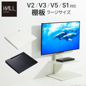 【送料無料】 【グッドデザイン賞受賞】WALLインテリアテレビスタンドV3・V2・S1対応 棚板 ラージサイズ テレビ台 テレビスタンド TVスタンド 部品 パーツ スチール製 WALLオプション EQUALS イコールズ