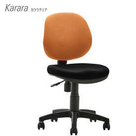 【送料無料】 オフィスチェア Karara カララチェア 肘なし　座/背別色