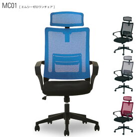 【送料無料】 メッシュリクライニングチェア MC01 ヘッド付き