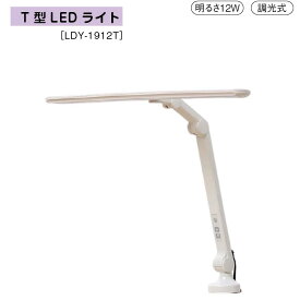 【送料無料】 T型LEDライト LDY-1912T