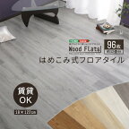 【4/24 20時からポイント10倍★お買い物マラソン】はめこみ式フロアタイル　96枚セット【Wood Flats-ウッドフラッツ-】