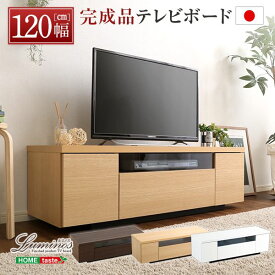 【5/31迄ポイント10倍】【送料無料】 シンプルで美しいスタイリッシュなテレビ台（テレビボード） 木製 幅120cm 日本製・完成品 ｜luminos-ルミノス-