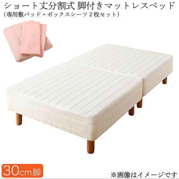 楽天市場】ショート丈分割式脚付き マットレスベッド ポケットお買い得 