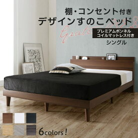 ベッド すのこベッド シングル コンセント付 頑丈 すのこ 敷布団 シングルベッド 木製 宮付き 北欧 ベッドフレーム プレミアムボンネルコイルマットレス付き