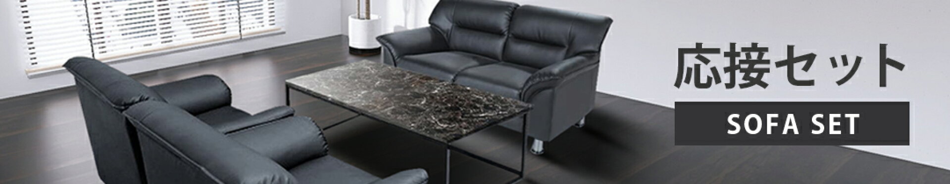 応接セット