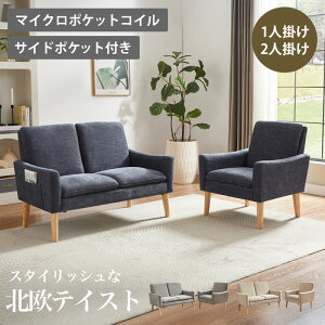 ソファ 北欧 ソファー ポケットコイル マイクロポケットコイル クッション性 高反発 座り心地 1人掛け 2人掛け 1人用 2人用 サイドポケット付き ポケット コンパクトソファ 一人暮らし リビ