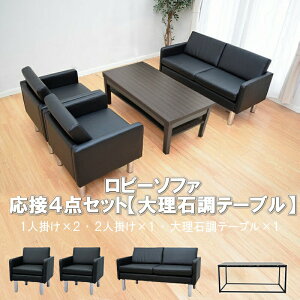 【公式】応接 ソファー セット 応接セット 4点 4人用 応接ソファ4点セット ブラック ブラウン アイボリー 1人掛けx2台/2人掛けx1台/大理石調テーブルx1台 おしゃれ コンパクト エントランス ロ